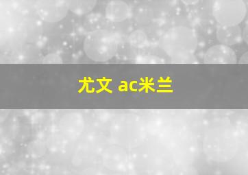 尤文 ac米兰